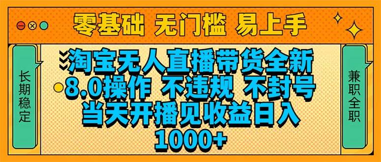 （14000期）淘宝无人直播带货全新技术8.0操作，不违规，不封号，当天开播见收益，…-致富学堂