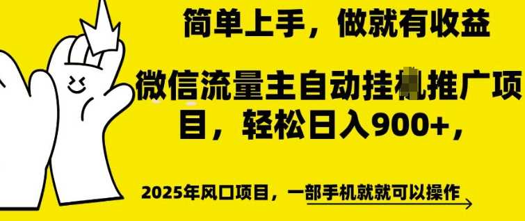 微信流量主自动挂JI推广，轻松日入多张，简单易上手，做就有收益【揭秘】-致富学堂