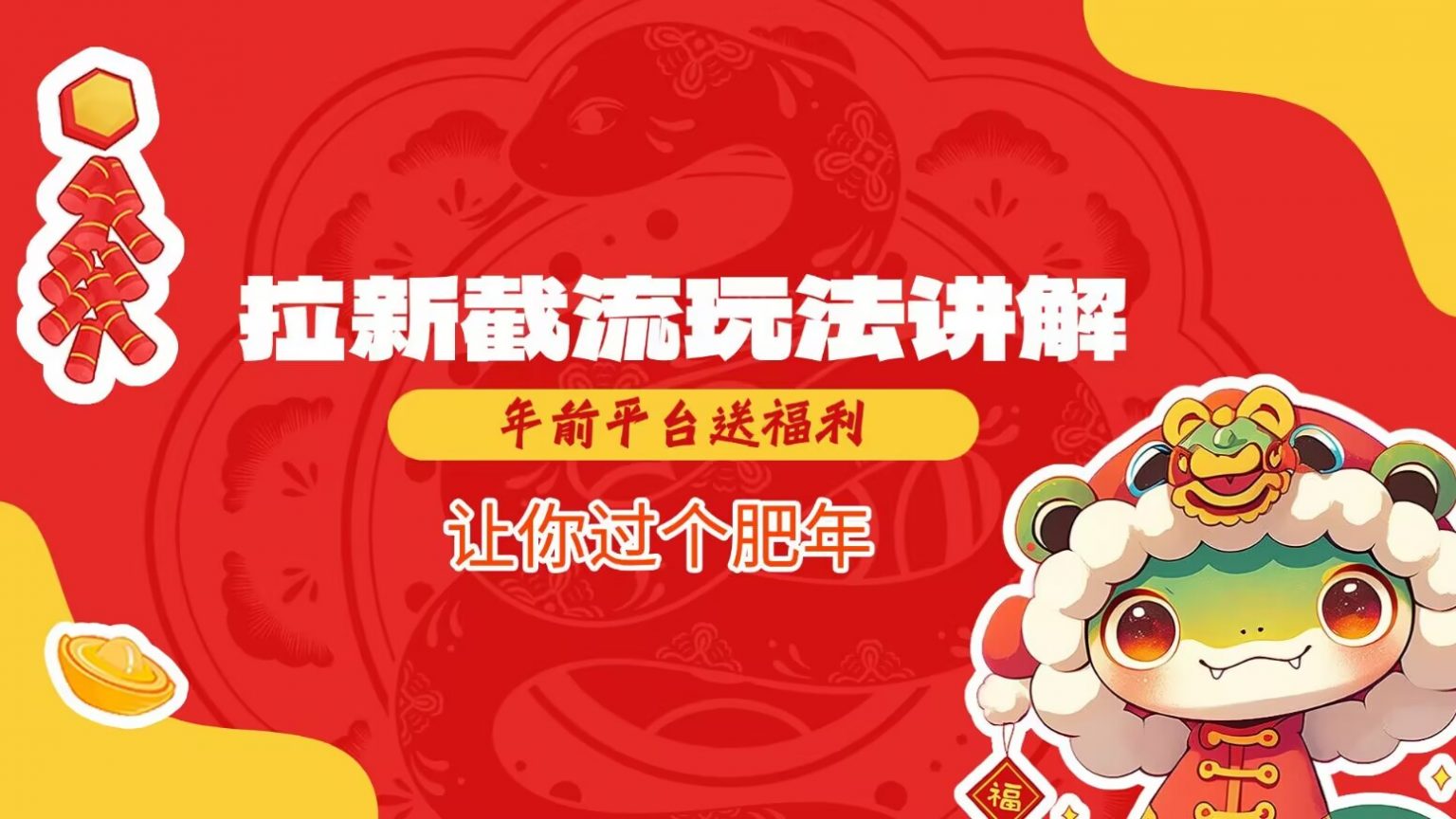 拉新截流玩法讲解，年前平台送福利，让你过个肥年-致富学堂