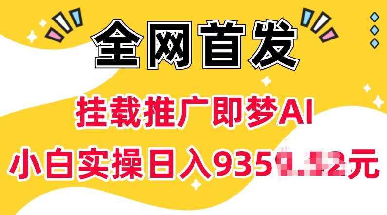抖音挂载推广即梦AI，无需实名，有5个粉丝就可以做，小白实操日入上k-致富学堂