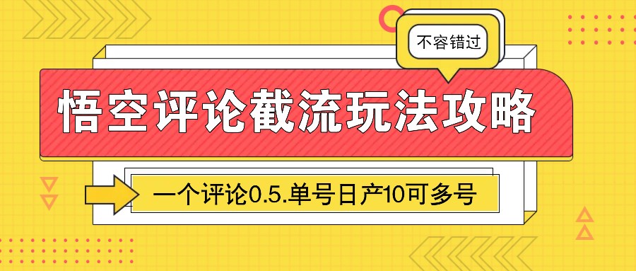 悟空评论截流玩法攻略，一个评论0.5.单号日产10可多号-致富学堂