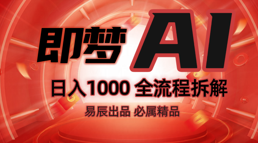 抖音最火的副业玩法拆解！即梦AI抖音副业操作全流程教学！-致富学堂