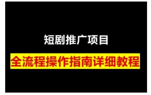 短剧运营变现之路，从基础的短剧授权问题，到挂链接、写标题技巧，全方位为你拆解短剧运营要点-致富学堂