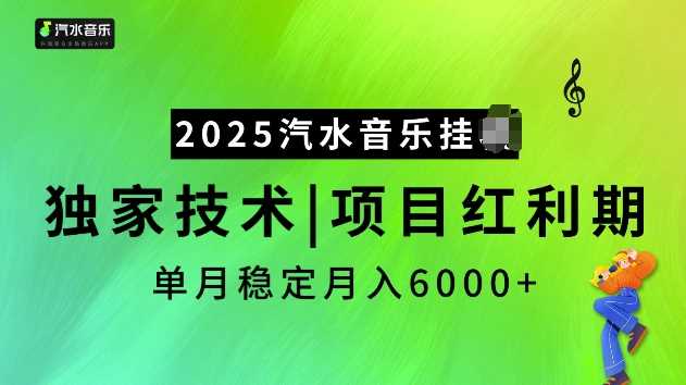 2025汽水音乐挂JI项目，独家最新技术，项目红利期稳定月入6000+-致富学堂