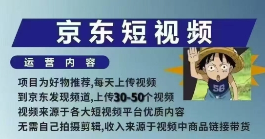 京东短视频带货课，无需自己拍摄剪辑，保姆式教学，两天快速上手-致富学堂