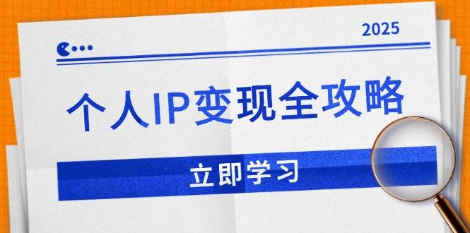 （14017期）个人IP变现全攻略：私域运营,微信技巧,公众号运营一网打尽,助力品牌推广-致富学堂