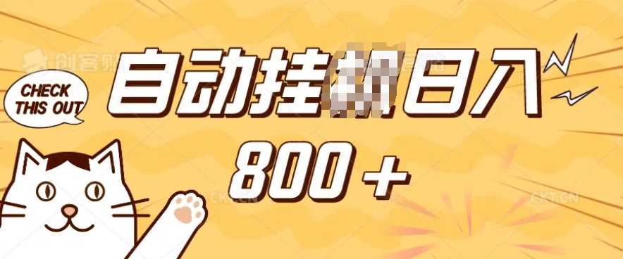 小程序挂JI掘金，纯手机操作，稳稳日入多张，小白宝妈，学生党轻松上手是副业兼职的不二之选【揭秘】-致富学堂