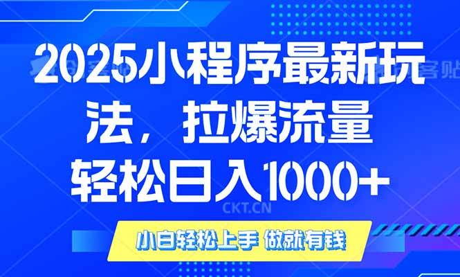 （14028期）2025年小程序最新玩法，流量直接拉爆，单日稳定变现1000+-致富学堂
