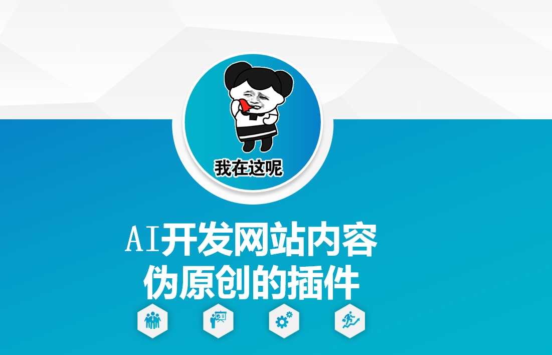AI开发网站内容伪原创的插件，从零开始手把手教学-致富学堂