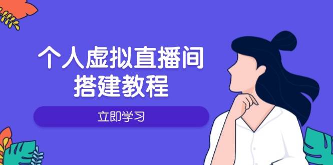个人虚拟直播间的搭建教程：包括硬件、软件、布置、操作、升级等-致富学堂