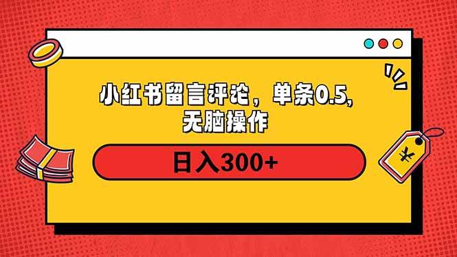 （14044期）小红书评论单条0.5元，日入300＋，无上限，详细操作流程-致富学堂
