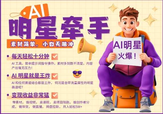 AI明星牵手，每天十分钟，带货、素材、分成都非常猛，发布就爆，月入过W，小白无脑冲-致富学堂