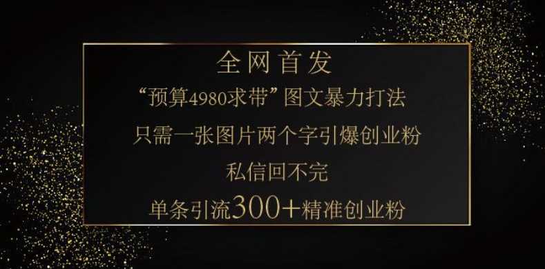 小红书神奇图片引流法，只需一张图，就能单条笔记凭借此方法，轻松引流 300 + 精准创业粉-致富学堂