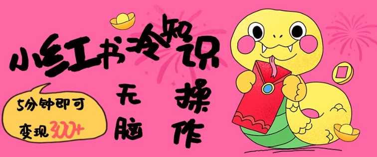 小红书冷知识账号，无脑复制粘贴，5分钟即可变现3张-致富学堂