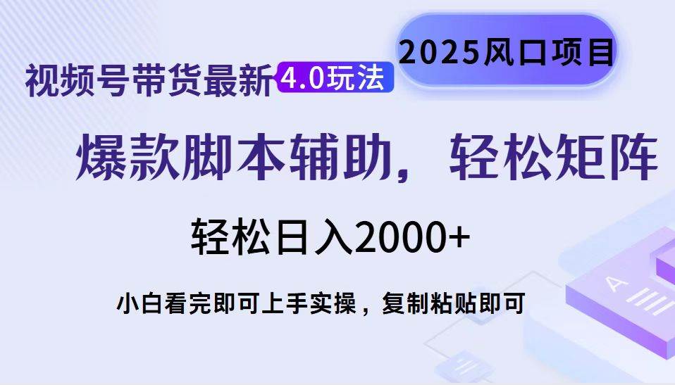 （14071期）视频号带货最新4.0玩法，作品制作简单，当天起号，复制粘贴，轻松矩阵…-致富学堂