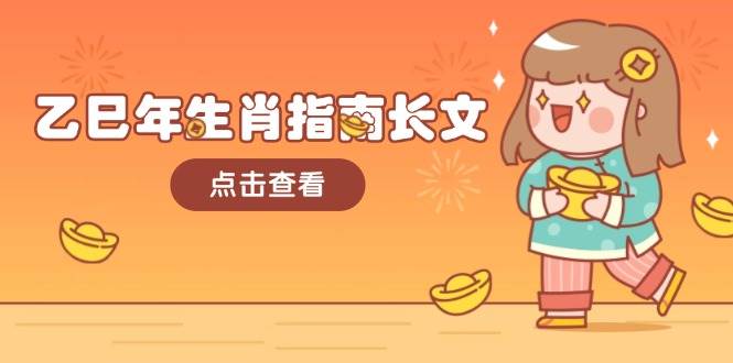 乙巳年生肖指南长文，结合大环境与生肖，字字精华，助你财福顺利 迎接好运-致富学堂
