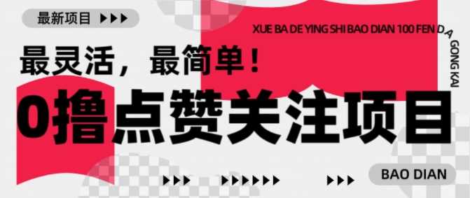 【0撸】最新点赞关注小项目，1毛起赚，1块起提-致富学堂