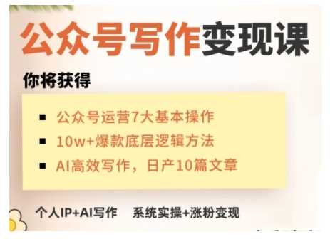 AI公众号写作变现课，手把手实操演示，从0到1做一个小而美的会赚钱的IP号-致富学堂