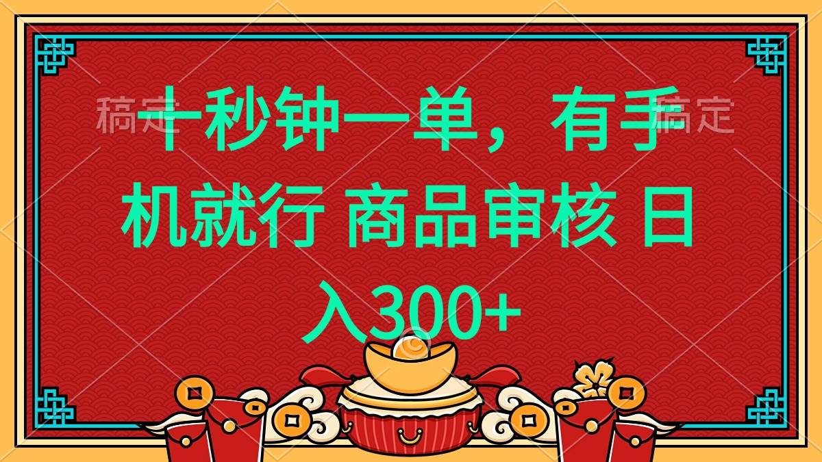（14080期）十秒钟一单 有手机就行 随时随地都能做的薅羊毛项目 日入400+-致富学堂