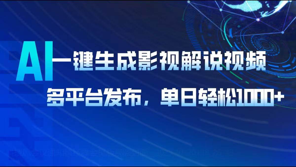 （14081期）AI一键生成影视解说视频，多平台发布，轻松日入1000+-致富学堂