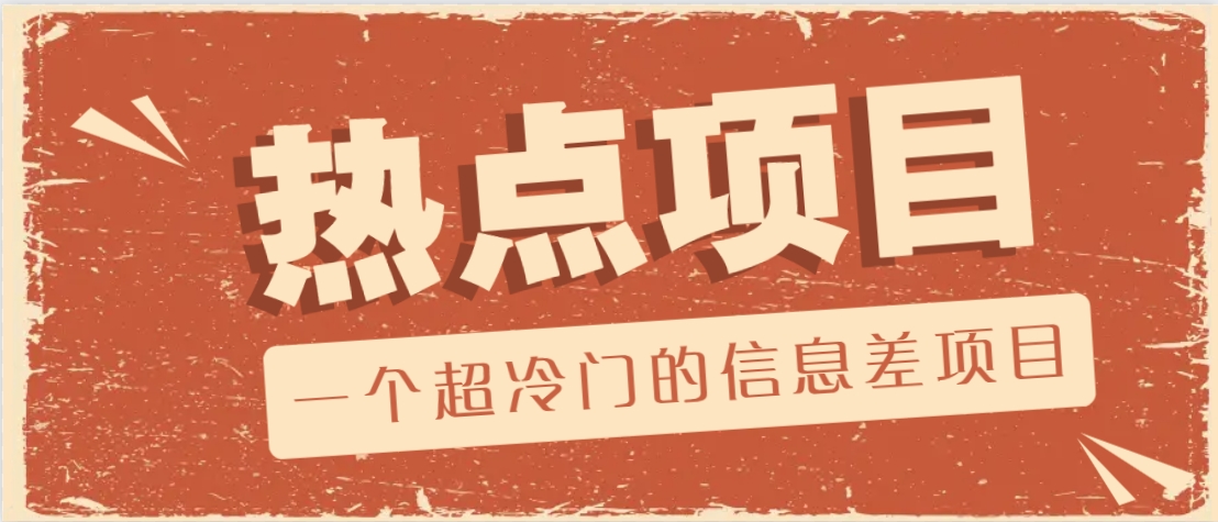 一个超冷门的信息差项目，出售各种协议模板，一个月收益竟高达20000+-致富学堂