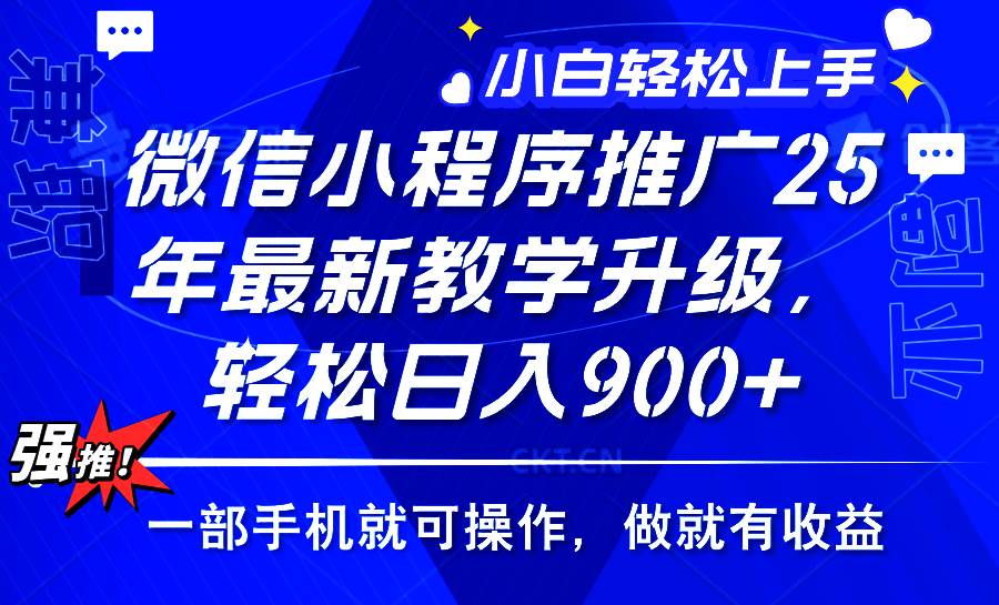（14084期）2025年微信小程序推广，最新教学升级，轻松日入900+，小白宝妈轻松上手…-致富学堂