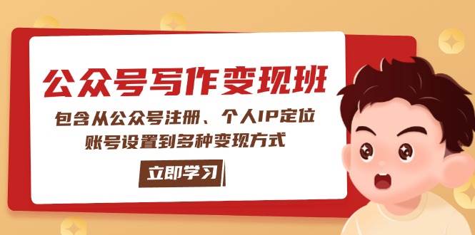 （14088期）公众号变现班：包含从公众号注册、个人IP定位、账号设置到多种变现方式-致富学堂