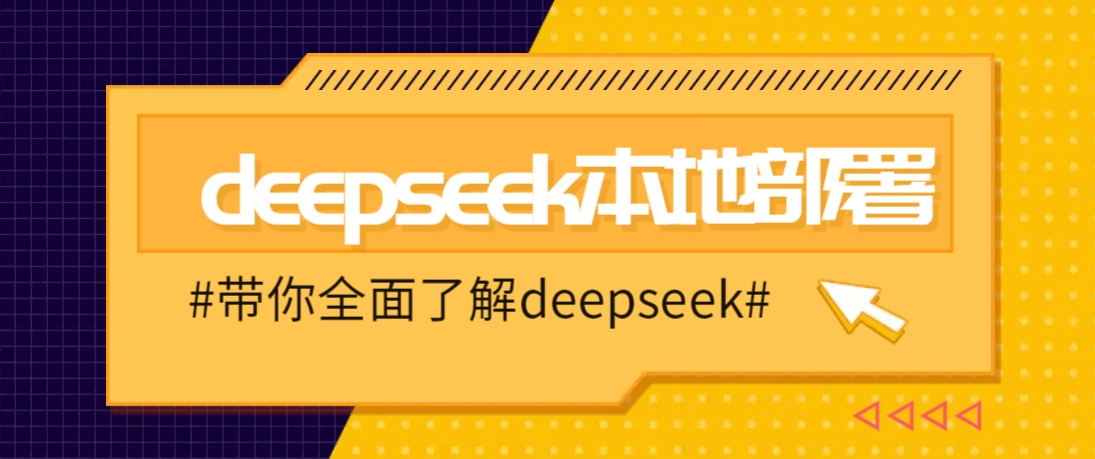 DeepSeek本地部署详细教程，轻松将deepseek部署到你的电脑上-致富学堂