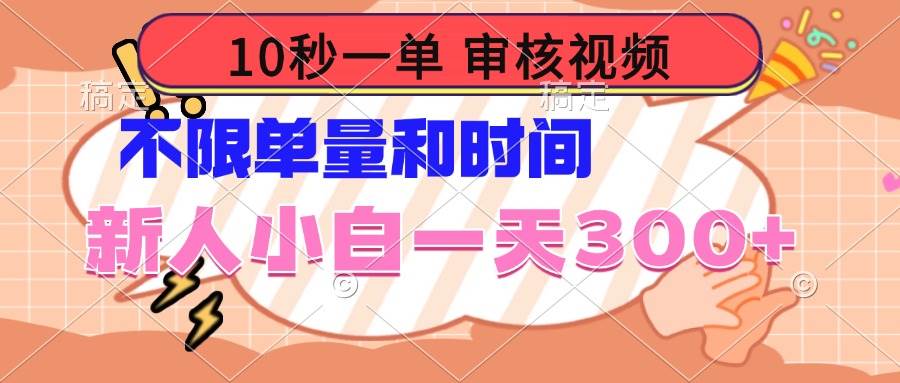 （14093期）10秒一单，审核视频 ，不限单量时间，新人小白一天300+-致富学堂