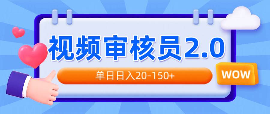 （14090期）视频审核员2.0，可批量可矩阵，单日日入20-150+-致富学堂