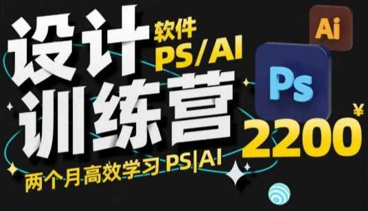 PS_AI设计训练营，两个月高效学习PS_AI，学好设计-致富学堂