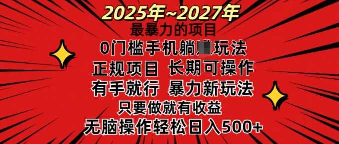 25年最暴力的项目，0门槛长期可操，只要做当天就有收益，无脑轻松日入多张-致富学堂