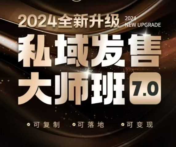私域发售大师班7.0版，发售界鼻祖，又是一次升级迭代，从底层逻辑，到8大模型的细致落地讲解（录音）-致富学堂