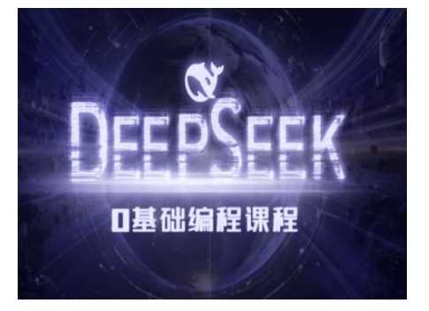 Deepseek零基础AI编程课-deepseek教程-致富学堂