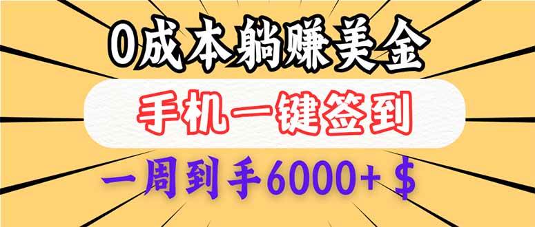 （14111期）0成本白嫖美金，每天只需签到一次，三天躺赚4000+$，无需经验小白有手…-致富学堂