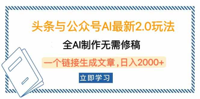 （14117期）头条与公众号AI最新2.0玩法，全AI制作无需人工修稿，一个标题生成文章…-致富学堂