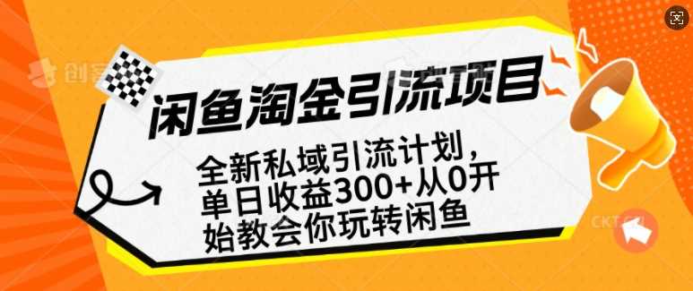 闲鱼淘金私域引流计划，从0开始玩转闲鱼，副业也可以挣到全职的工资-致富学堂