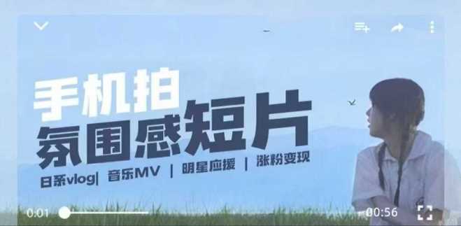 用手机拍微剧情短片，使用镜头记录美好生活，设备+创作+拍摄+后期，制作全流程一网打尽-致富学堂