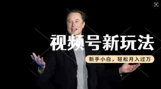 制作热点事件视频，撸视频号分成计划收益，操作简单，新手小白轻松月入过W-致富学堂