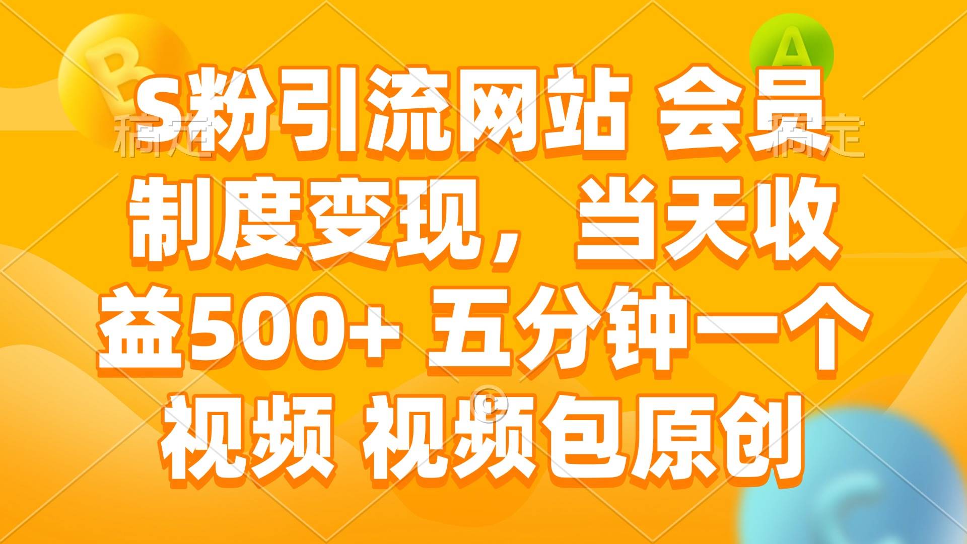 （14129期）S粉引流网站 会员制度变现，当天收益500+ 五分钟一个视频 视频包原创-致富学堂