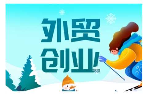 2025外贸创业全攻略，从入门到精通的全面指导-致富学堂