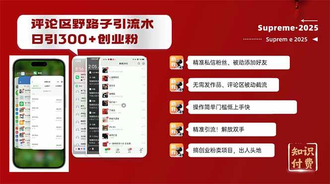 （14139期）评论区野路子截流创业粉新方法，日被动加300+创业粉，精准引流被动添加…-致富学堂