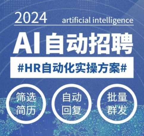 人人都可以学的AI自动化招聘课，0基础可学，人工智能自动招聘解放HR-致富学堂