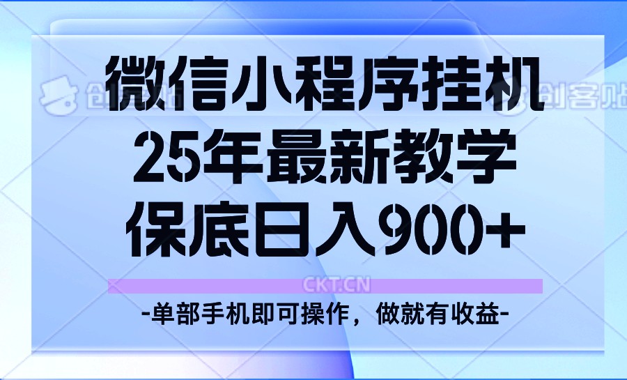 25年小程序挂机掘金最新教学，保底日入900+-致富学堂