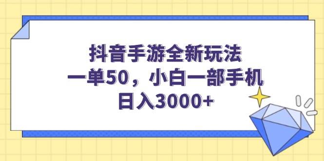 （14145期）抖音手游全新玩法，一单50，小白一部手机日入3000+-致富学堂