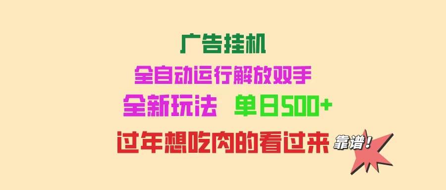 （14150期）广告挂机 全自动运行 单机500+ 可批量复制 玩法简单 小白新手上手简单 …-致富学堂
