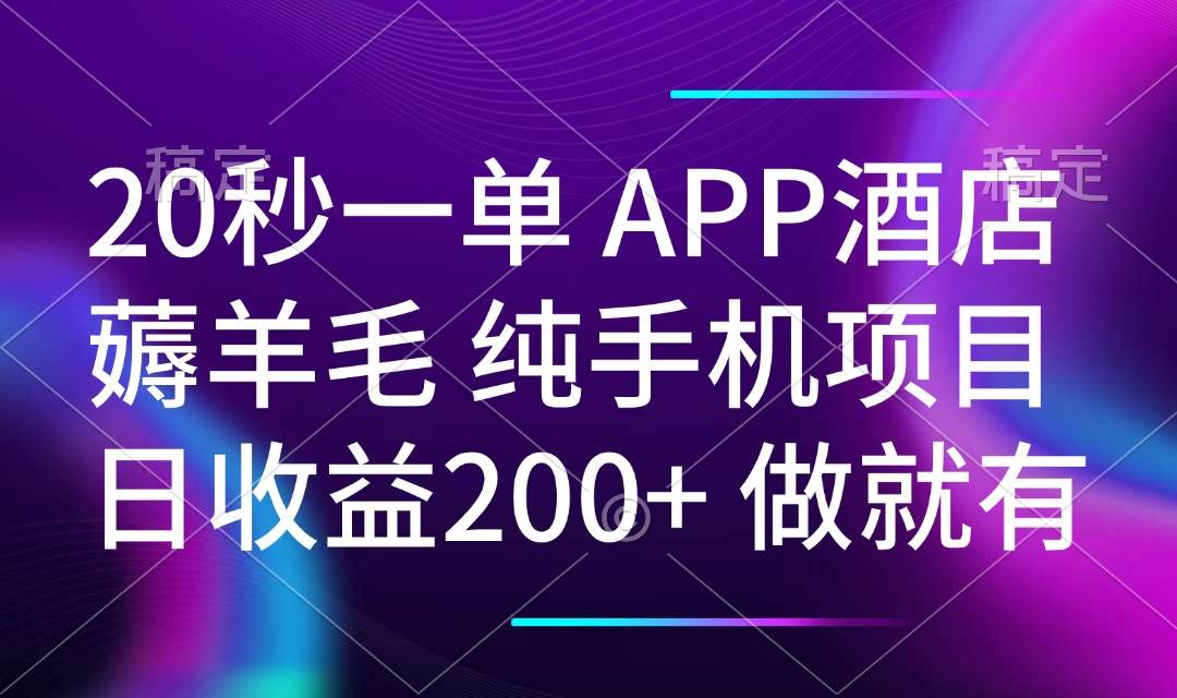 （14152期）20秒一单APP酒店薅羊毛 春手机项目 日入200+ 空闲时间就能做-致富学堂