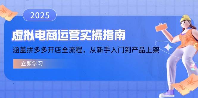 （14153期）虚拟电商运营实操指南，涵盖拼多多开店全流程，从新手入门到产品上架-致富学堂