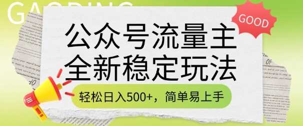 公众号流量主全新稳定玩法，轻松日入5张，简单易上手，做就有收益(附详细实操教程)-致富学堂