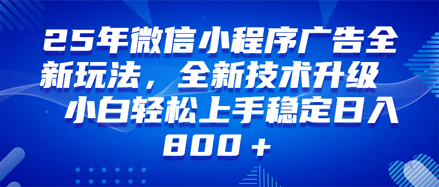 （14161期）微信小程序全自动挂机广告，纯小白易上手，稳定日入1000+，技术全新升级，全网首发-致富学堂